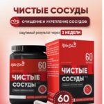 Натуральный комплекс для очищения и укрепления сосудов