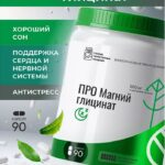 Магний глицинат для сердца, мышц и нервной системы