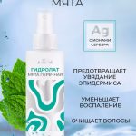 Тоник для лица гидролат мяты перечной средство от морщин и увядания эпидермиса