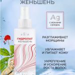 Тоник для лица гидролат женьшень разглаживает морщины, увлажняет и питает кожу
