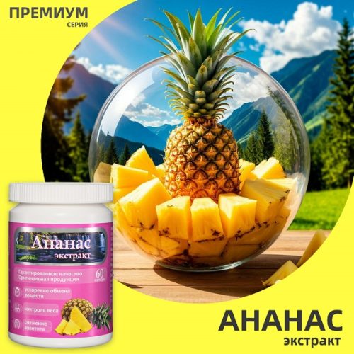 Экстракт ананаса в капсулах. серия Премиум.