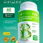 Натуральные витамины группы Б ( B комлекс: В1 В2 В3 В5 В6 В7 В9 В12)