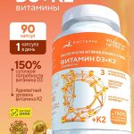 БАД «Витамин D3 + К2» холекальциферол (витамин Д3) менахинон (витамин К2)