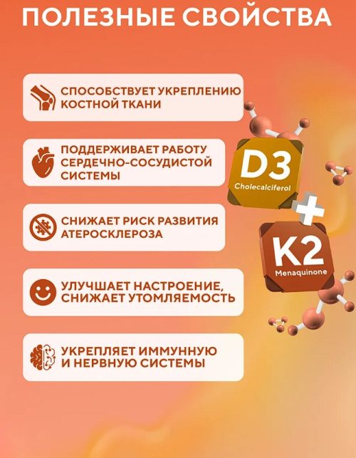 Витамин D3-критически важный витамин, регулирующий обмен веществ и фосфора. Он способствует нормальному формированию костей, повышению их минерализации и укреплению структуры.