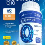 БАД Коэнзим Q10 (убихинон) антиоксидантная поддержка, здоровое сердце