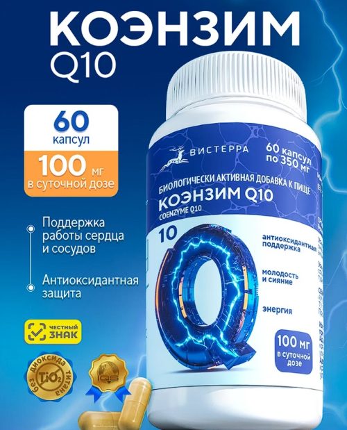 БАД Коэнзим Q10 (убихинон) антиоксидантная поддержка, здоровое сердце
