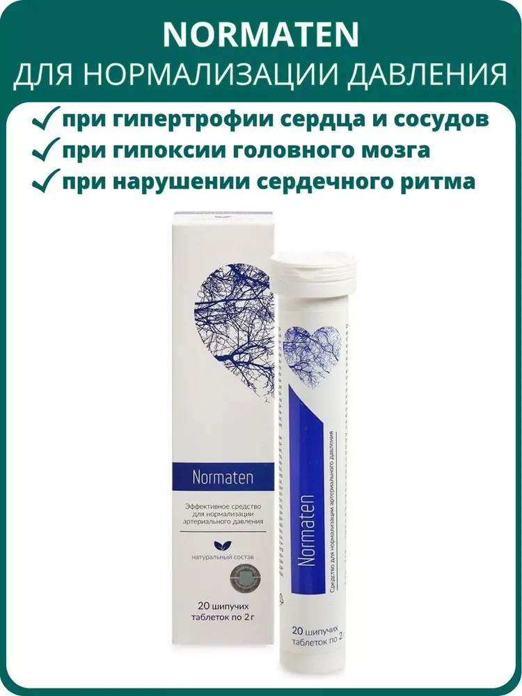 Normaten для нормализации артериального давления, шипучие таблетки 20 шт. Средство для сердца и сосудов, при атеросклерозе