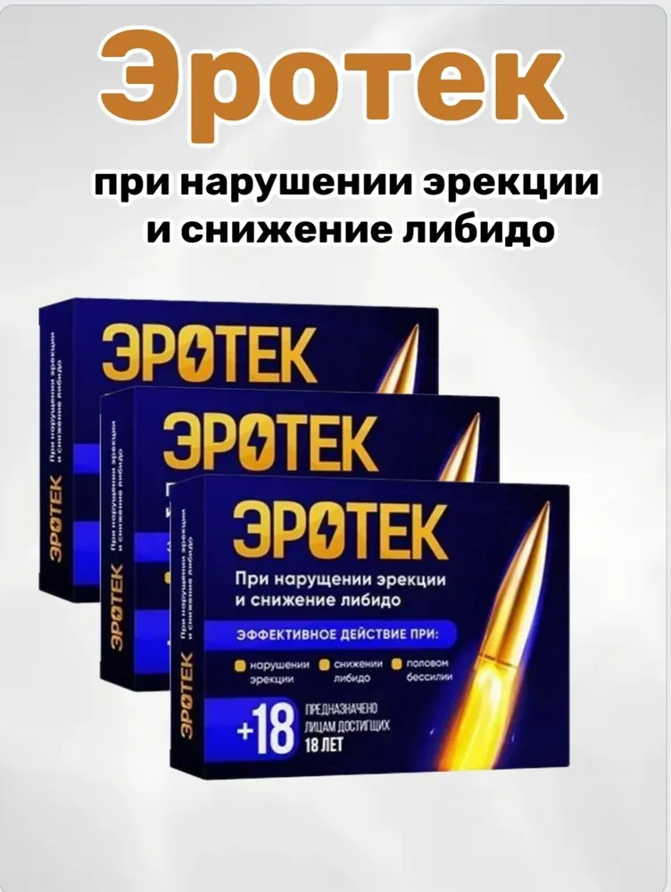 Эротек натуральный продукт при нарушении эрекции и снижении либидо
