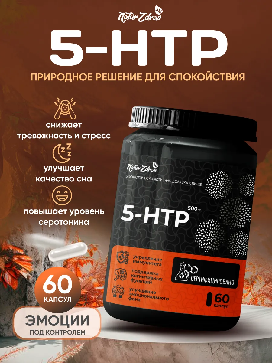 5-HTP Триптофан успокоительное от стресса для крепкого сна ( 5-НТР )