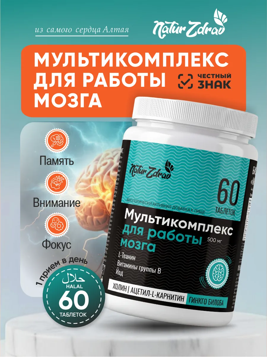 Комплекс для мозга натуральные витамины для концентрации и улучшения памяти