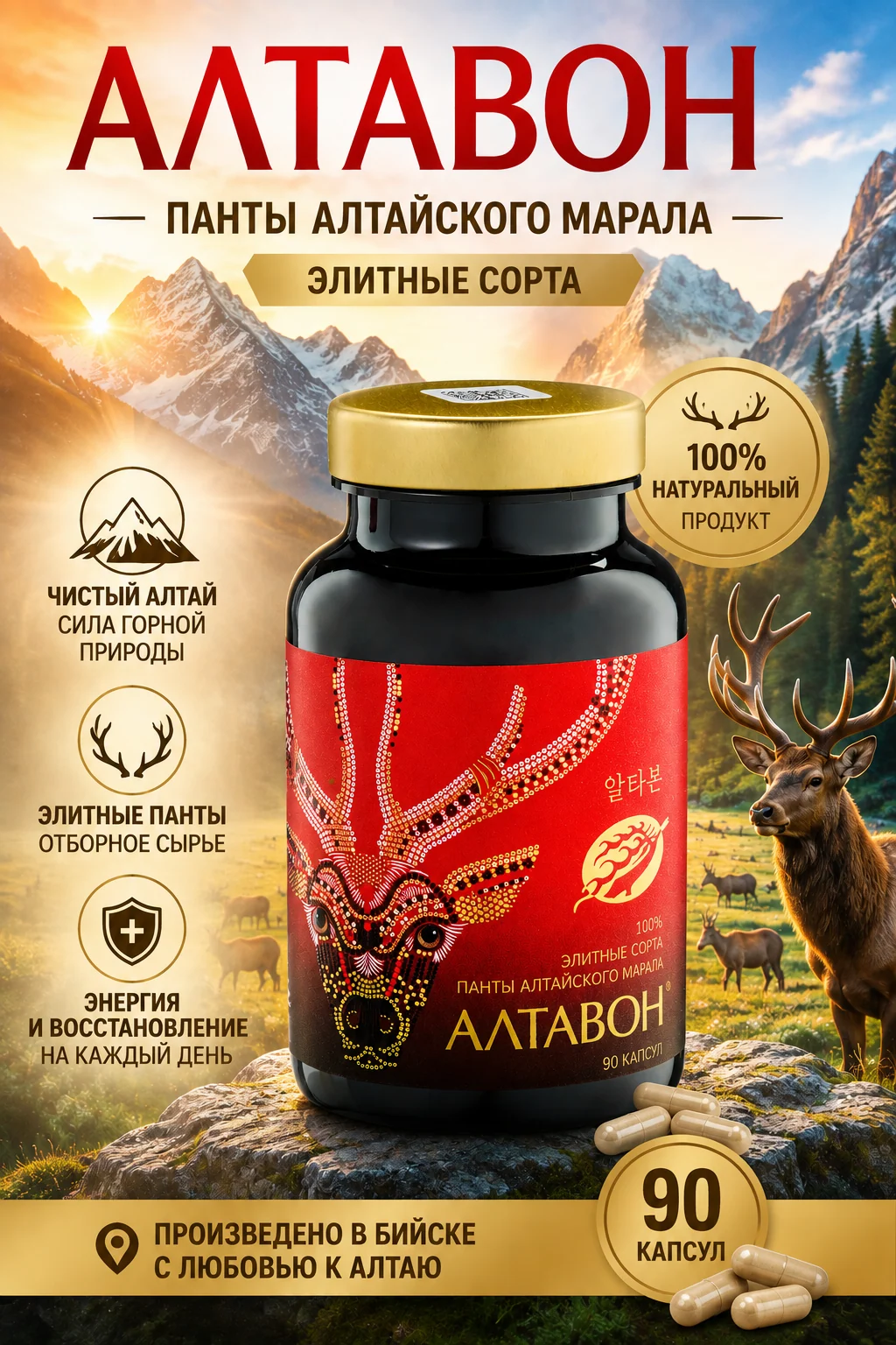 АЛТАВОН - панты алтайского марала в капсулах. Элитные сорта от фирмы Пантопроект.