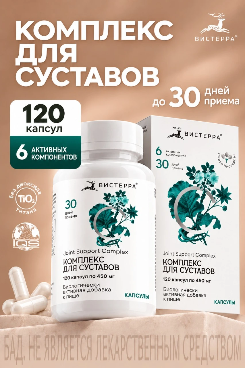 Капсулы Комплекс для поддержки Суставов от «Вистерра»